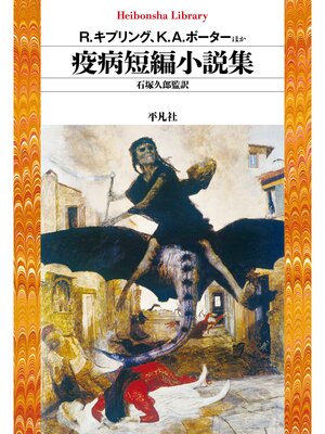 cover image of 疫病短編小説集